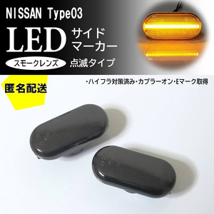 送料込 NISSAN 03 点滅 スモーク LED サイドマーカー スモークレンズ ウインカー ティーダ ラティオ C11 前期 デュアリス J10 クルー K30