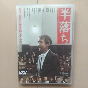 ☆DVD/セル版 半落ち 寺尾聰/原田美枝子/柴田恭兵