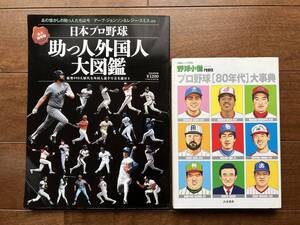 「日本プロ野球　助っ人外国人大図鑑」＋「プロ野球80年代大辞典」　2冊セット　野球本