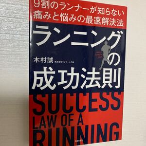 ランニングの成功法則　９割のランナーが知らない痛みと悩みの最速解決法 木村誠／著