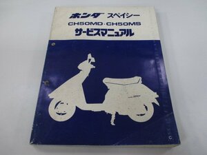 スペイシー50 サービスマニュアル ホンダ 正規 中古 バイク 整備書 AF02 GE0 CH50MD CH50MS JH 車検 整備情報