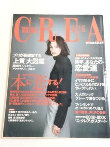 362-A33/クレア 1997.12月号/本に恋する/プロが新提案する上質大図鑑/林真理子 群ようこ 齋藤薫 大田垣晴子