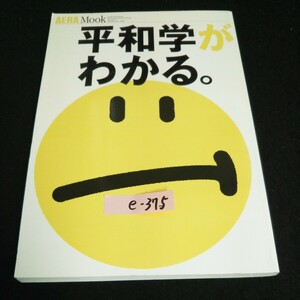 e-375 AERA Mook 平和学がわかる 朝日新聞社 2002年発行※14