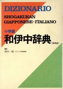 小学館 和伊中辞典/西川一郎【編】