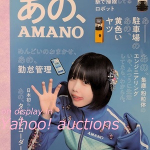 ［送料無料］ あのちゃん◇AMANO クリアファイル / ano あの、AMANO アマノ 非売品 