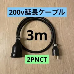 ★ 電気自動車コンセント★ 200V 充電器延長ケーブル3m 2PNCTコード