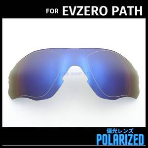 オークリー OAKLEY サングラス イーブイゼロ パス EVZERO PATH 交換レンズ 偏光レンズ カスタムレンズ ダークブルー 0967