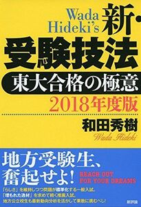 [A01518219]2018年度版 新・受験技法: 東大合格の極意