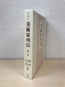 美術家列伝　第1巻　ジョルジョ・ヴァザーリ／著　森田義之・他／監修　中央公論美術出版