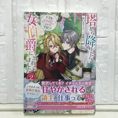 塔から降りたら女伯爵にされてました２　王子達に甘やかされてばかりで不安です (一迅社文庫アイリス) かい とーこ; 黒野 ユウ