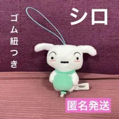 クレヨンしんちゃん　シロ　キーホルダー　ゴム紐付き　匿名発送