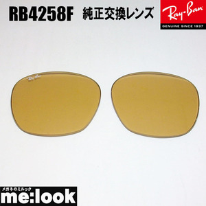 RayBan レイバン RB4258F用　純正交換レンズ　52サイズ プラスチック サングラス ライトブラウン　（オレンジ系） RB4258F-OR