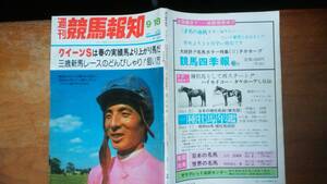 競馬雑誌『週刊競馬報知　1975年35号』並品です　Ⅵ１雑誌　ナスノチグサ