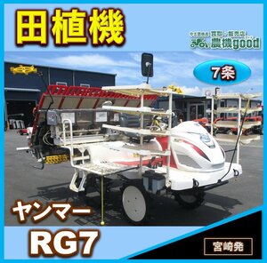 ★◆値下げ交渉可能◆ヤンマー 田植え機 RG7 7条植え 乗用田植機 田植え機 セル ロータリー ディーゼル 中古 農機具 宮崎発 農機good