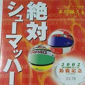 送無料 絶対シューマッハー 本間勝久 全日本F3000でのミハエルとラルフ秘話 限定版 本2冊で計200円引 シューマッハ 基6