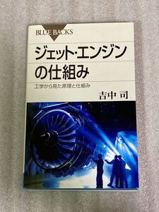 『ジェット・エンジンの仕組み』　講談社