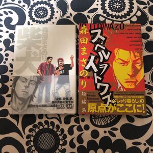 森田まさのり　柴犬　スペルヲイトワズ　2冊セット