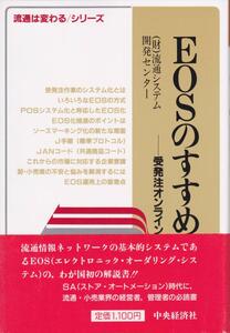 EOSのすすめ 受発注オンライン (流通は変わるシリーズ) 流通システム開発センター /中古本!!!!