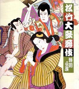 松竹大歌舞伎　特別公演　パンフレット　昭和58年8月