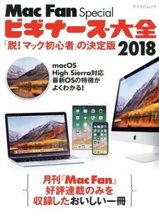 ビギナーズ大全(2018) 「脱！マック初心者」の決定版 マイナビムック Mac Fan Special/マイナビ出版