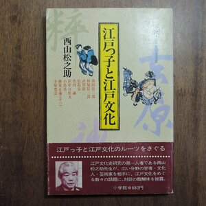 ◎江戸っ子と江戸文化　西山松之助　小学館　1982年初版｜送料185円