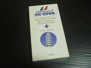 【ポケット プログレッシブ伊和・和伊辞典】郡史郎・池田廉＝編★小学館