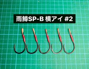 【雨鱒SP-B 横アイ #2】バーブレス ブラック 5本 (チヌ針 ヒネリなし