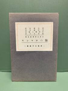 大成丸世界帆走記　　海のロマンス　　　著：米窪太刀雄　　　発行：誠文堂新光社