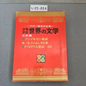 い21-014 カラー版名作全集 少年少女 世界の文学 北欧編 アンデルセン童話 二ルズのふしぎな旅 トペリウス童話/ほか