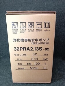 未使用 鶴見製作所 ツルミポンプ 浄化槽専用水中ポンプ（放流水排水用）32PRA2.13S-92（1）