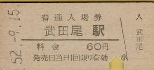 ◎ 国鉄 福知山線 武田尾 駅 【 普通入場券 】 武田尾 駅 Ｓ５２.９.１５ 発行 ６０円券　 