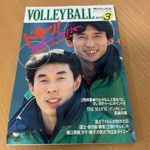 月刊　バレーボール　1987年　 3月号