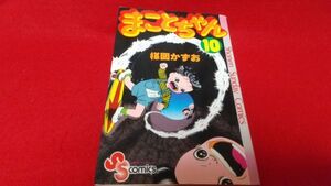 漫画本　小学館　少年サンデーコミックス　まことちゃん　10巻　楳図かずお　　レトロ