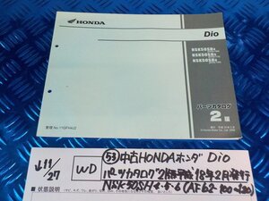 WD●〇★(53)中古HONDAホンダ　Dio　パーツカタログ2版平成18年2月発行　NSK50SH4.5.6（AF62-100～120）　5-11/27（ま）