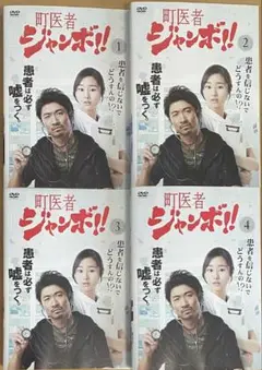 町医者ジャンボ！！DVD全巻セット（1～4巻） 眞木大輔・忽那汐里・吉田羊