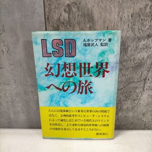 LSD 幻想世界への旅 A.ホッフマン 福屋武人 新曜社 昭和59年「禁断の啓示」 LSD幻覚体験◇古本/スレヤケシミ汚れ/写真でご確認下さい/NCNR