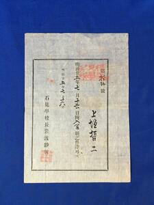 K505Q●【古文書】 石見学校 入舎願 明治25年 石見学校長岩波静弥 現:島根県立浜田高等学校? 島根県/資料/戦前