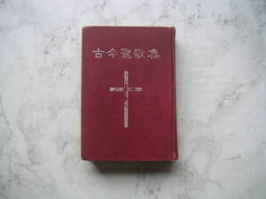 ∞　古今聖歌集【難・傷み有り】　日本聖公会第二十五総会採用　昭和34年発行