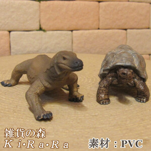 置物 動物 可愛い トカゲ　カメの置物　オオトカゲ　ゾウガメ　爬虫類　ドール　ドラゴン　亀　ミニチュア　インテリア　デコニク