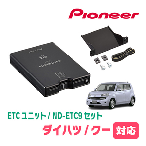 DAIHATSU・クー(H18/5～H25/1)用　PIONEER / ND-ETC9+AD-Y101ETC　ETC本体+取付キット　Carrozzeria正規品販売店