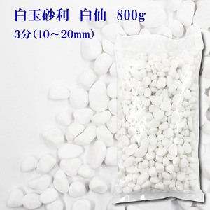 砂利　白　白玉砂利　白仙　最高級　3分　10-20mm　800g　おしゃれ庭造り　敷き砂利　全国送料無料