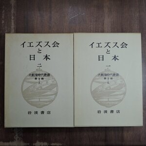 ◆イエズス会と日本　1-2の2冊　大航海時代叢書第II期6-75の2冊　岩波書店　定価13500円　1981-88年初版