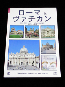 【ローマとヴァチカン 修復を終えたシスティナ礼拝堂と最後の審判 ラファエッロの間 ★日本語版】★観光ガイド パンフレット 図録 写真集