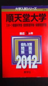 ♪赤本 順天堂大学 スポーツ健康科学部/医療看護学部/保健看護学部 最近3ヵ年 2012年版 即決！