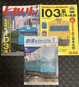 鉄道雑誌　103系　特集　3冊セット　JR西日本　和田岬線