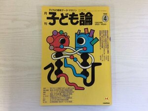 [GC1768] 月刊 子ども論 1998年4月1日発行 クレヨンハウス 高校生 国連 授業参観 学習参加 学校 次世代 科学教育 公共図書館 児童サービス