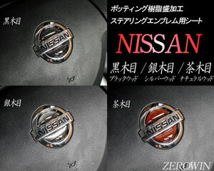 送料無料 ウッド調ステアリングエンブレムシート リーフZE0 日産ハンドル用黒木目/銀木目/茶木目