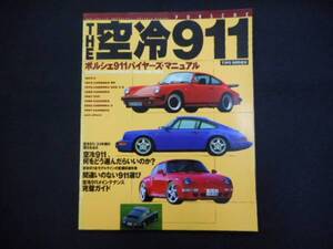 本　ポルシェ　PORSCHE 　空冷９１１バイヤーズ　マニュアル　1965-1998