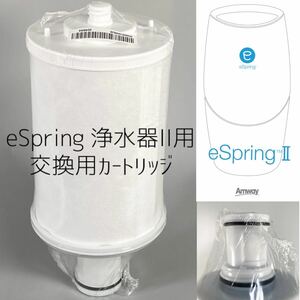 新品未使用 Amway アムウェイeSpring 浄水器II用 交換用カートリッジ パッケージフィルム未開封品(型番:100186T) 用