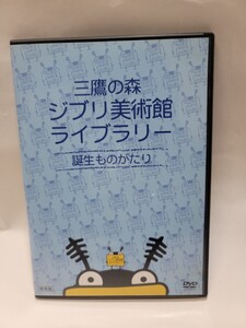 中古DVD 三鷹の森ジブリ美術館ライブラリー 誕生ものがたり　非売品